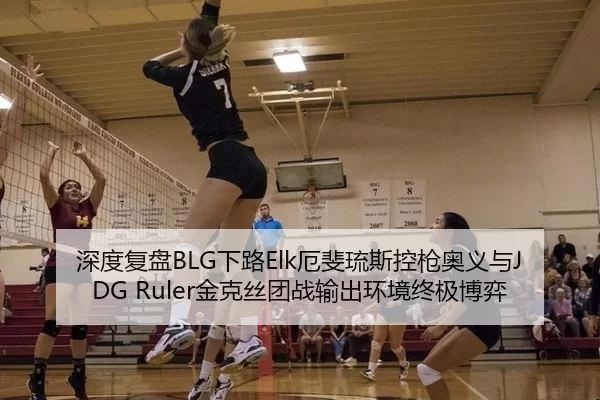 深度复盘BLG下路Elk厄斐琉斯控枪奥义与JDG Ruler金克丝团战输出环境终极博弈（Kaiyun）