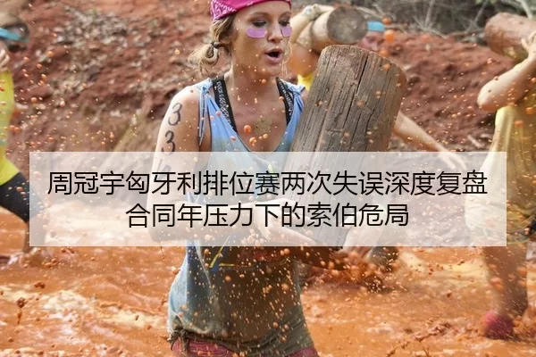 周冠宇匈牙利排位赛两次失误深度复盘 合同年压力下的索伯危局 - Kaiyun